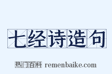 七经诗造句是什么意思的图片